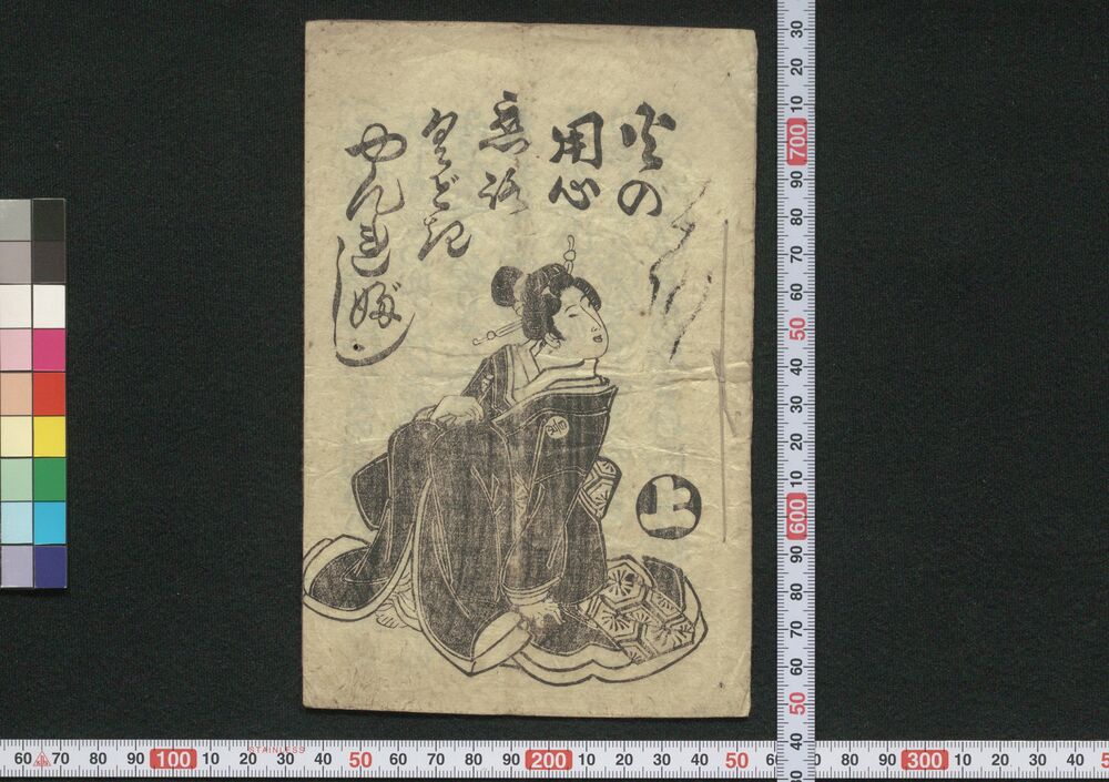 作品画像:火の用心恋路くどきやんれぶし 上