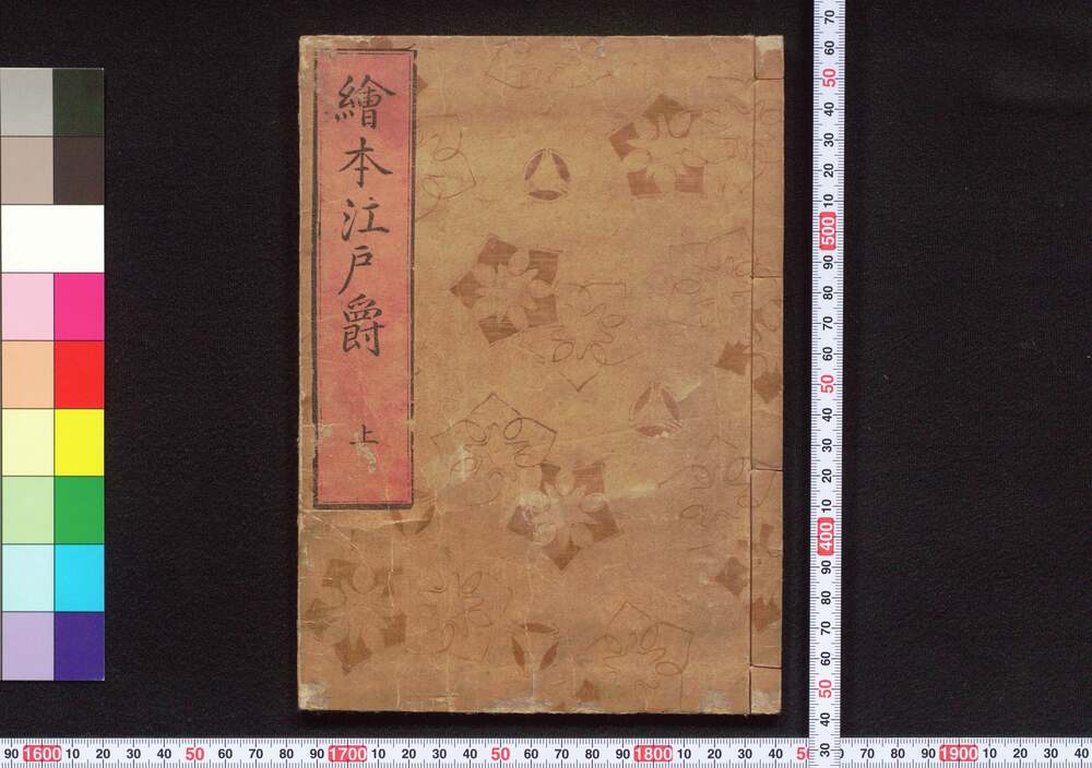 作品画像:絵本江戸爵