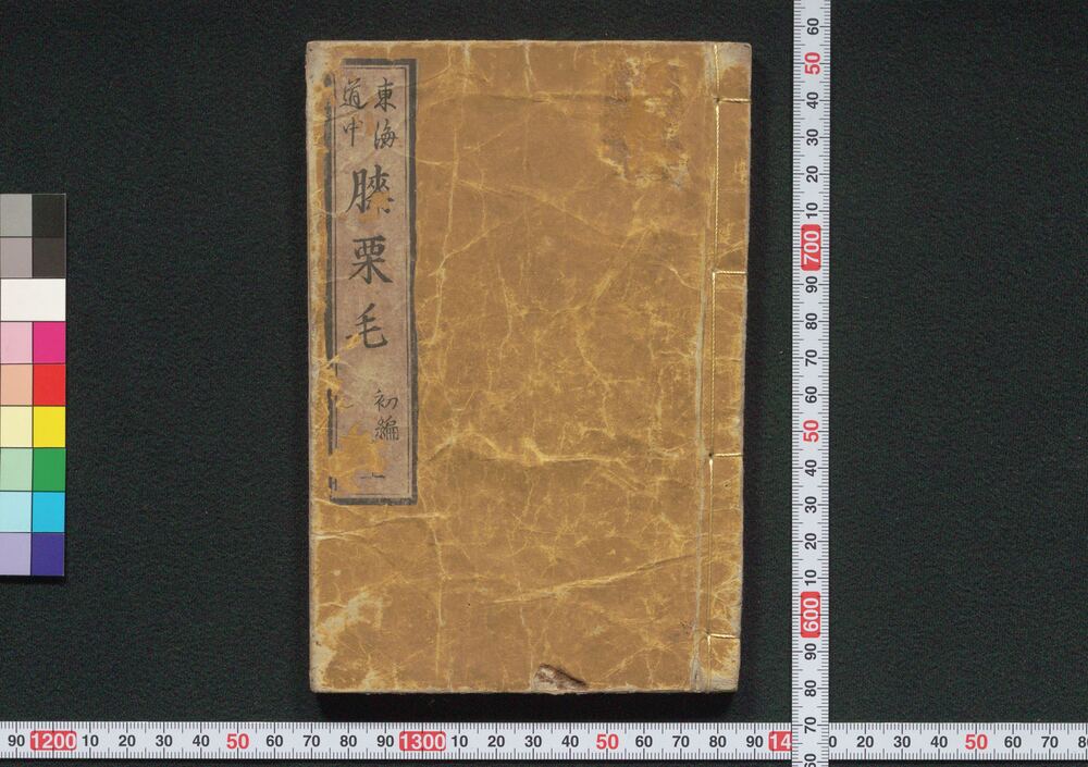 作品画像:東海道中膝栗毛