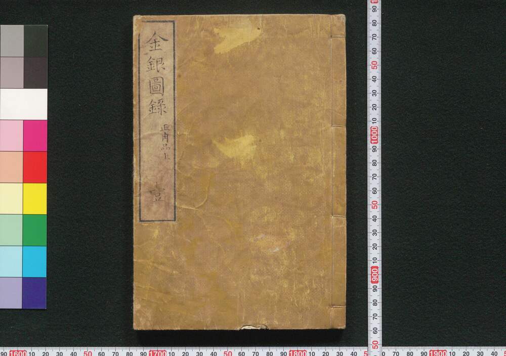 作品画像:金銀図録