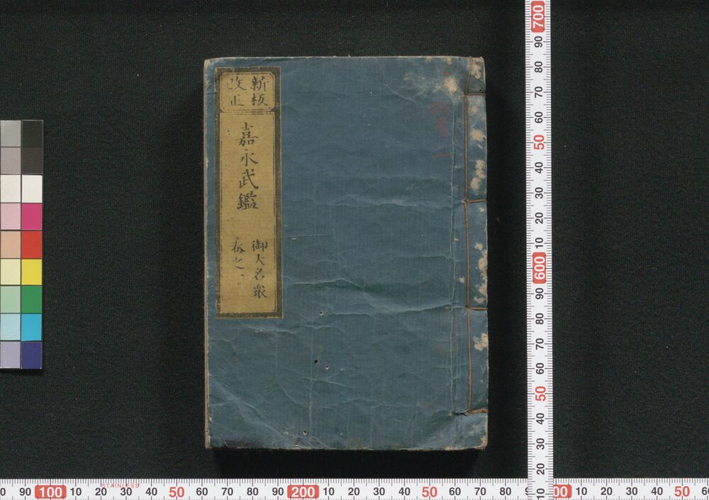 新板改正 嘉永武鑑