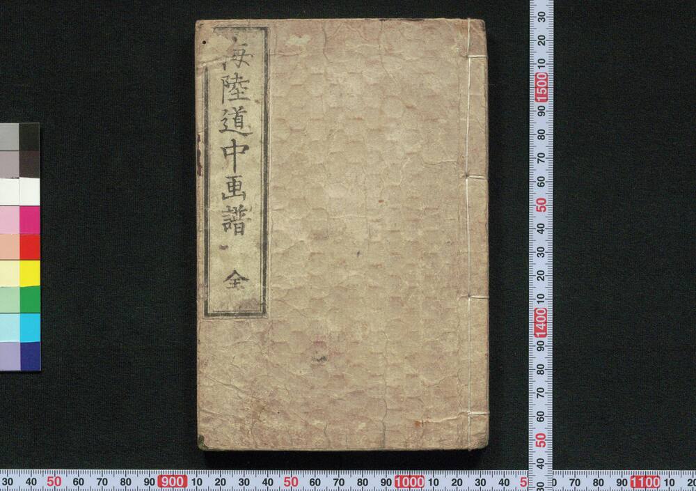 作品画像:海陸道中画譜