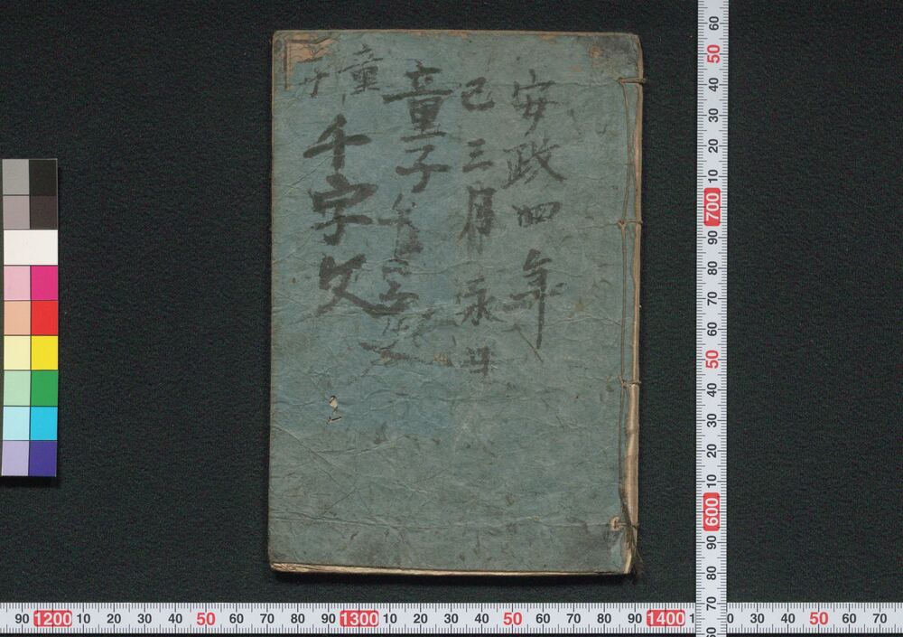 作品画像:童子 千字文