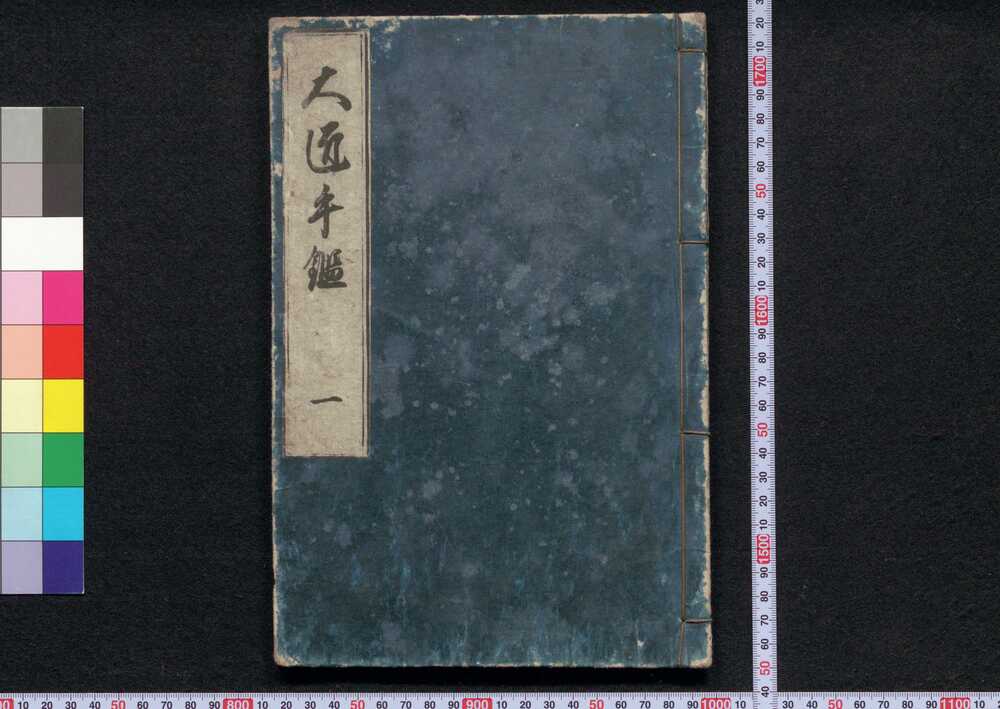 作品画像:大匠手鑑