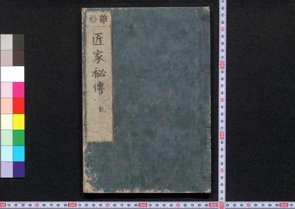 作品画像:雛形 匠家秘伝