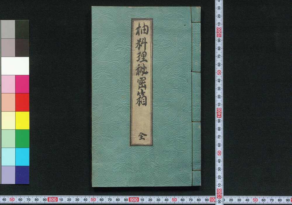新著料理 柚珍秘密箱