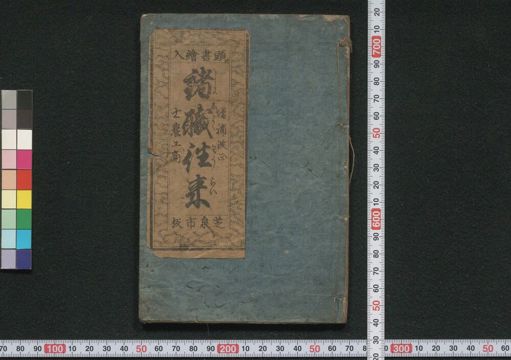 作品画像:新版増補 諸職往来