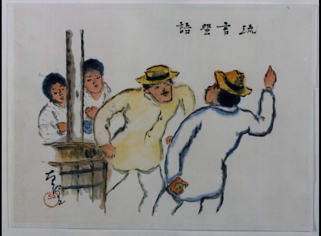 作品画像:関東大地震画:流言蜚語
