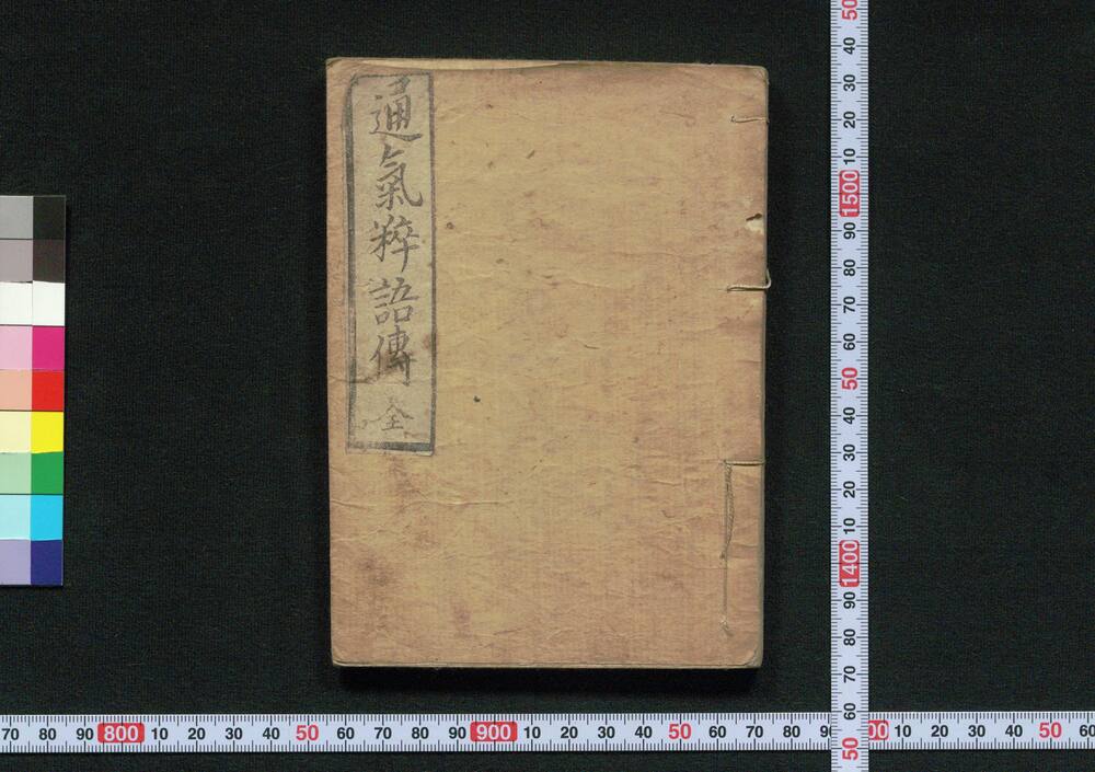 作品画像:通気粋語伝 上編