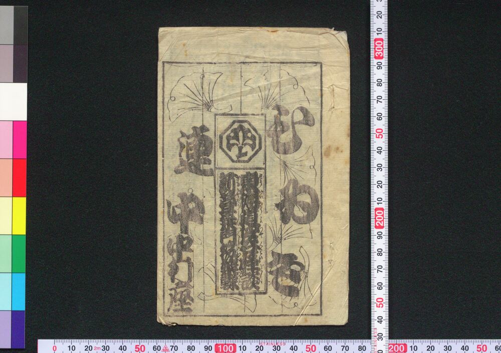 作品画像:東海道四谷怪談・苅萱桑門筑紫𨏍(絵入芝居筋書)