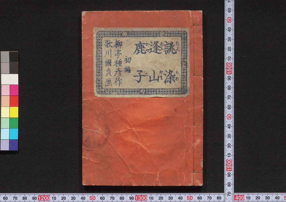 作品画像:誂染逢山鹿子