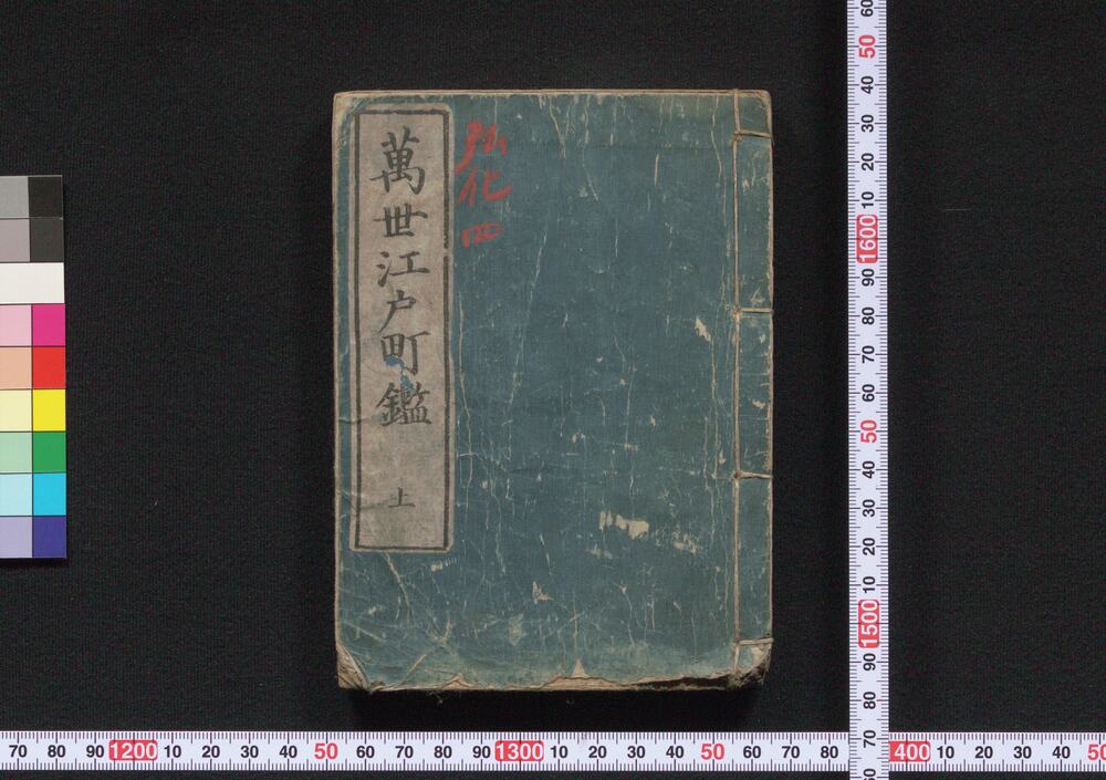 作品画像:増補改正 万世江戸町鑑