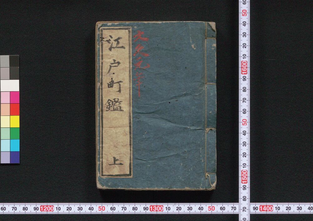 作品画像:増補改正 万世江戸町鑑