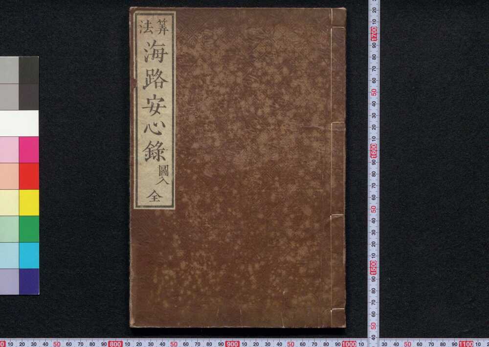 作品画像:算法海路安心録