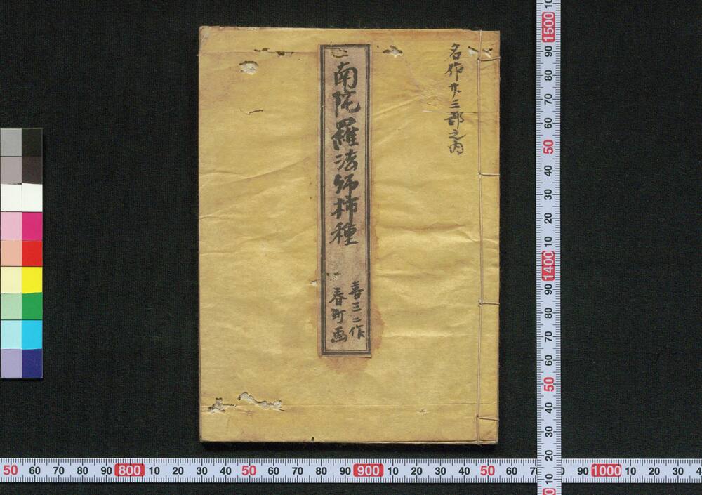 作品画像:南陀羅法師柿種