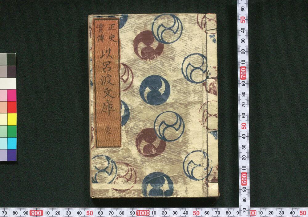 作品画像:正史実伝 いろは文庫