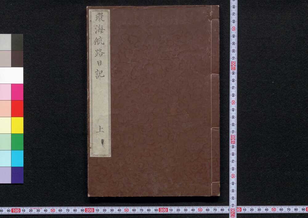 作品画像:環海航路日記