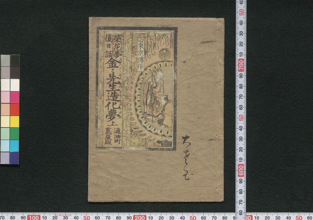 作品画像:栄花夢後日話金々先生造化夢