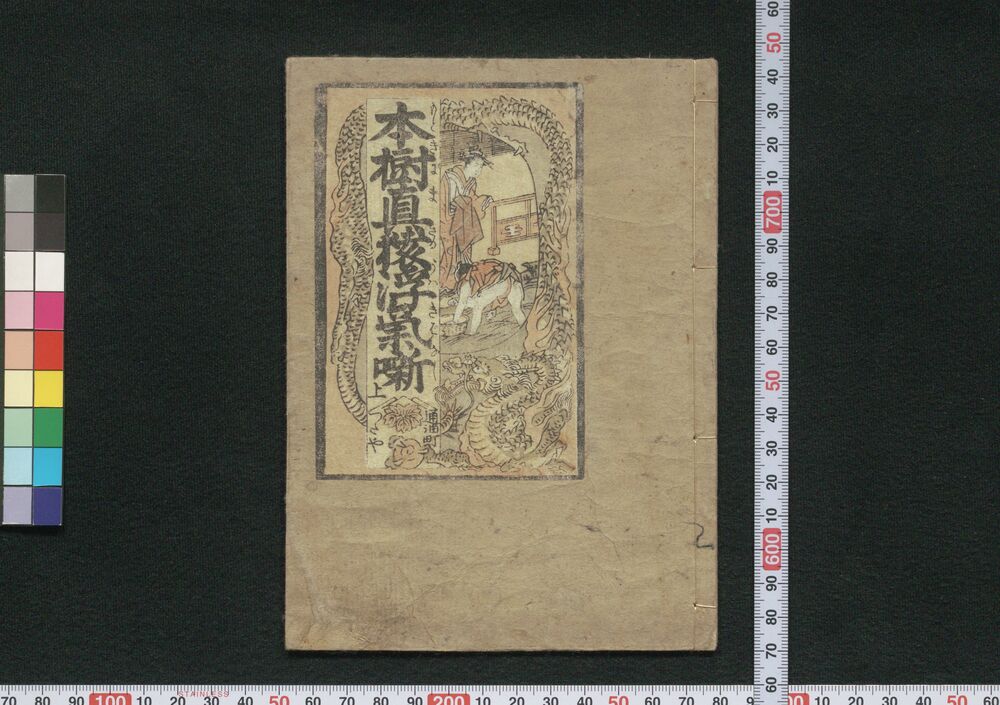 作品画像:本樹真猿浮気噺