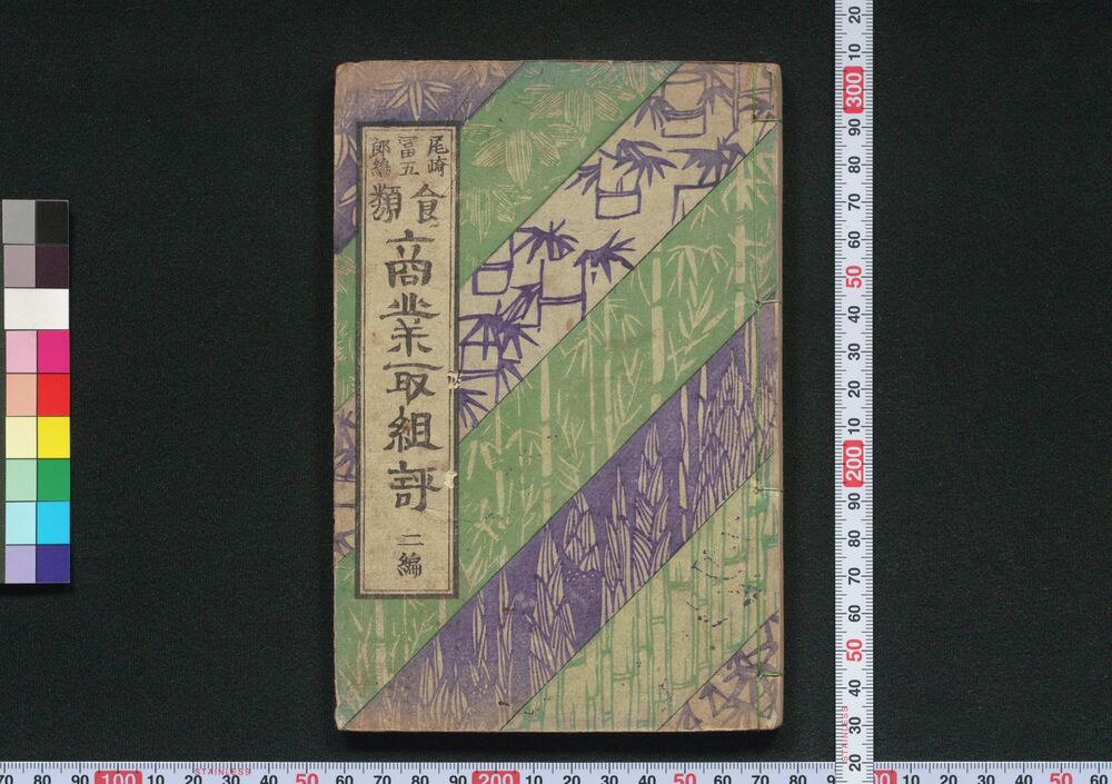 作品画像:商業取組評 二編 食類