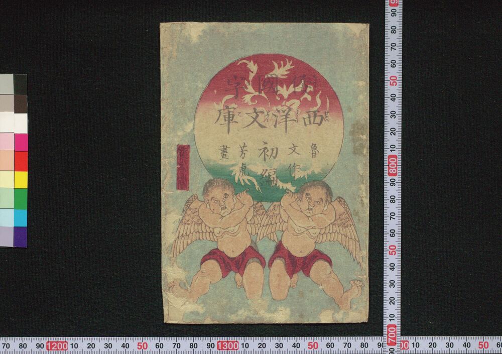 作品画像:那勃列翁一代記(倭国字西洋文庫)