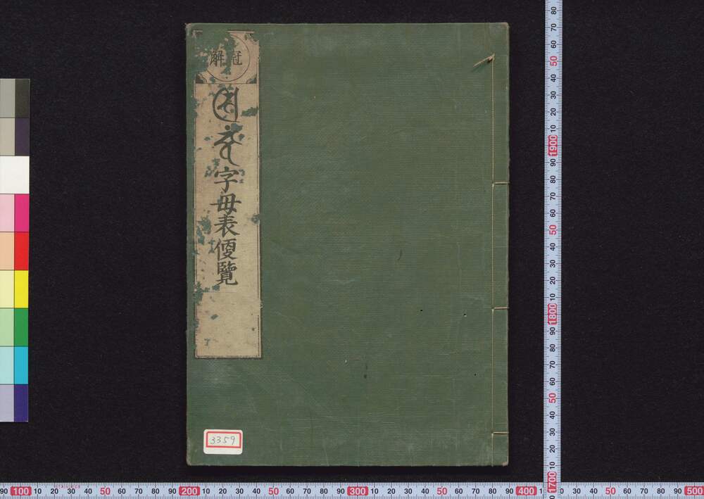 作品画像:悉曇字母表便覧