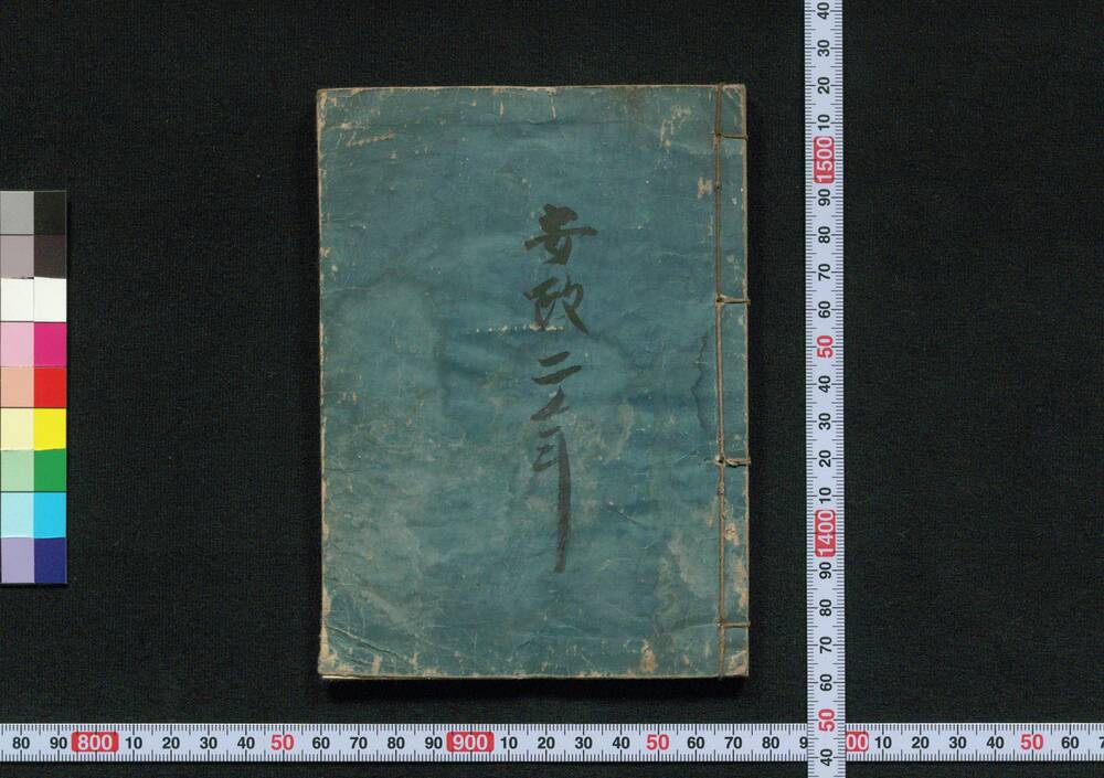 作品画像：[新板改正 安政武鑑　巻之四]