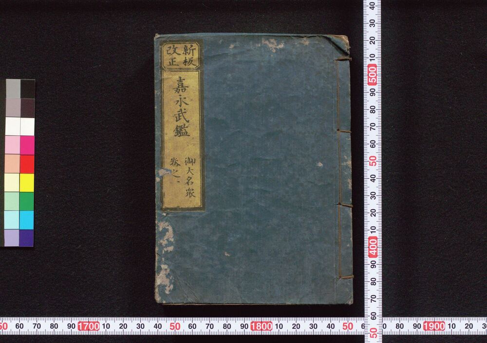 作品画像:新板改正 嘉永武鑑 巻之一