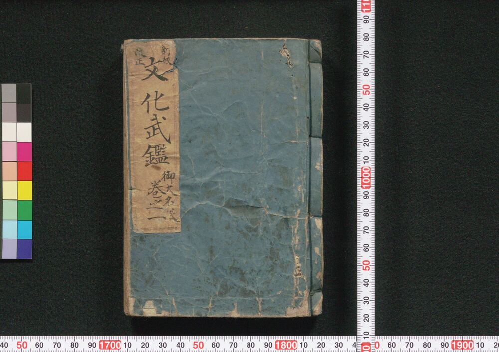 作品画像:新板改正 文化武鑑