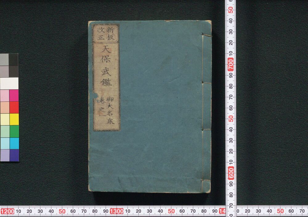 作品画像:新板改正 天保武鑑