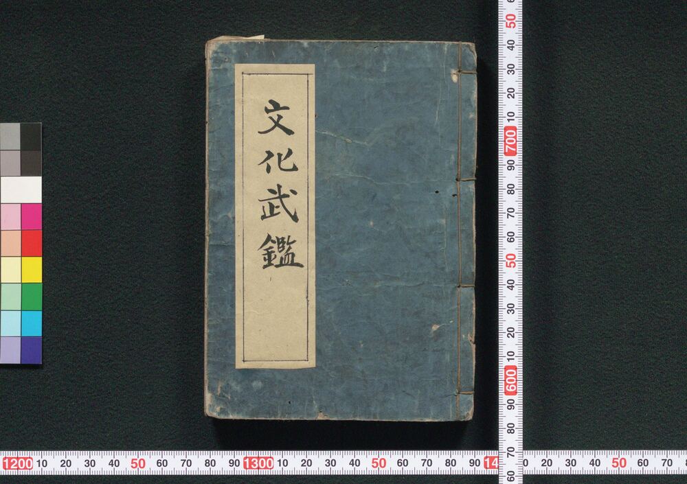 作品画像:新板改正 文化武鑑 (巻之三 御役人衆)