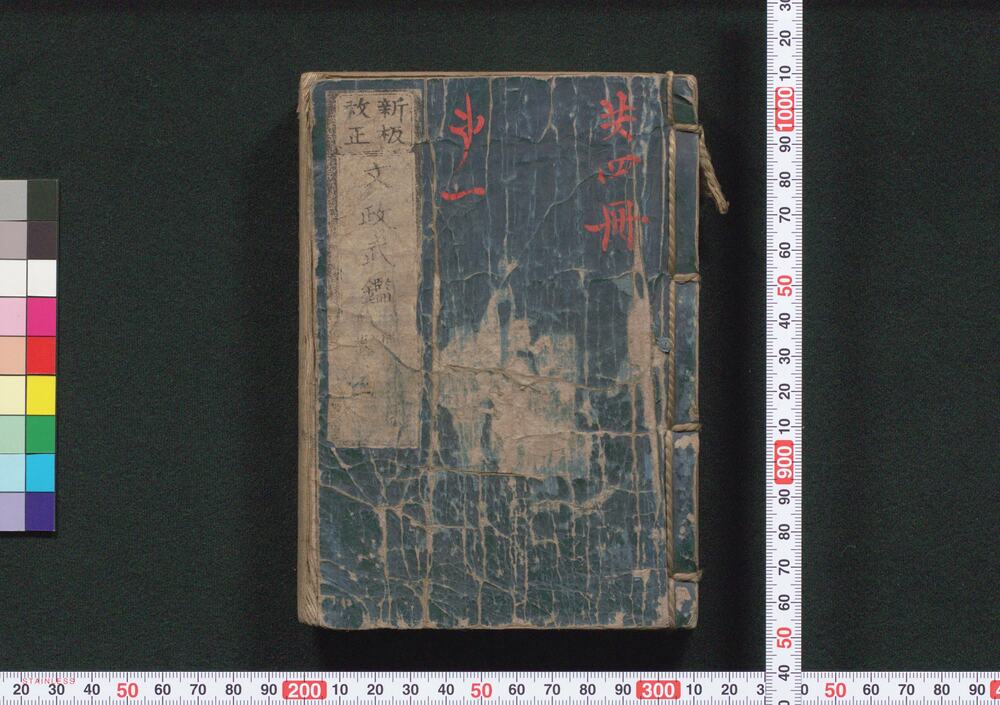 作品画像:新板改正 文政武鑑