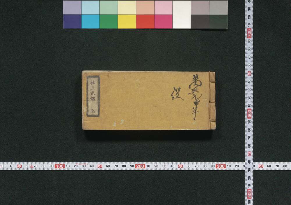 袖玉武鑑