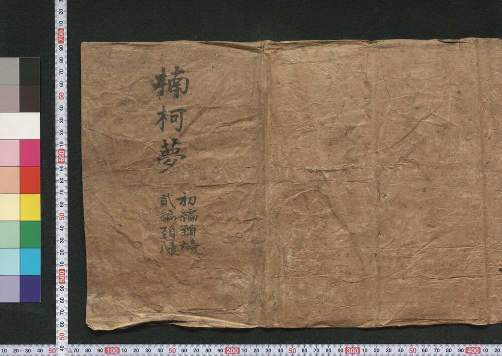 作品画像:三七全伝南柯夢