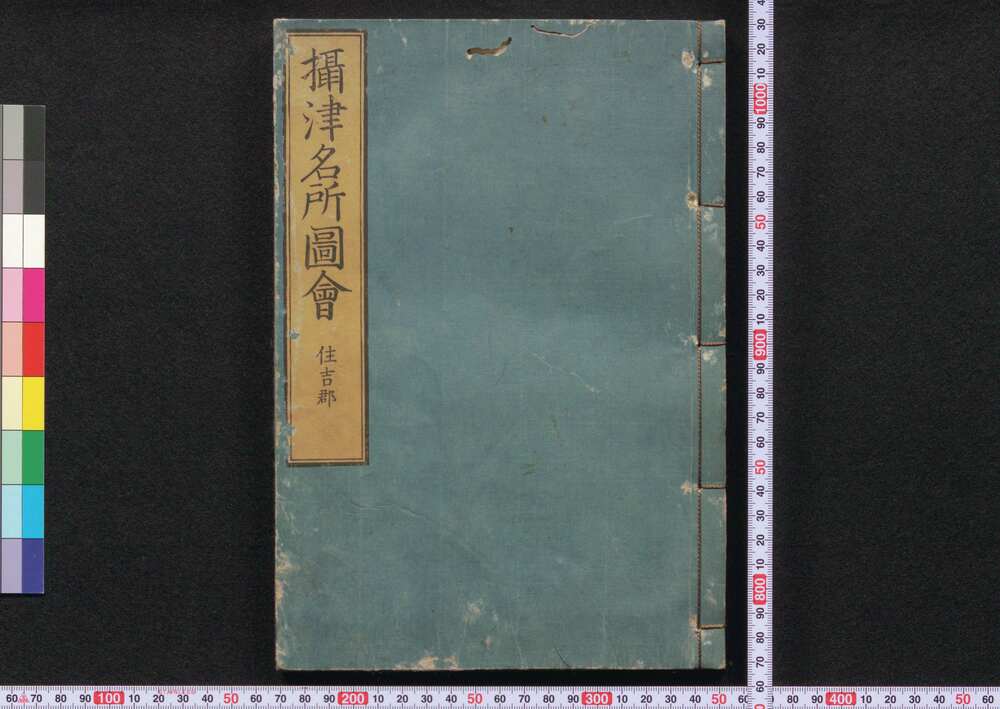 作品画像:摂津名所図会