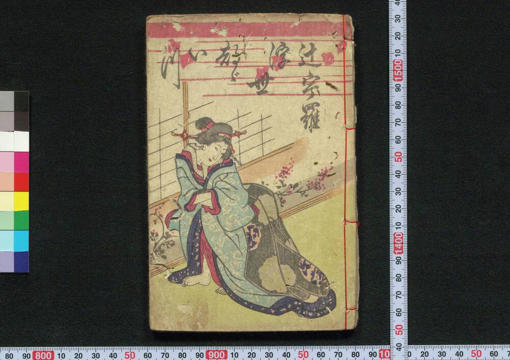 作品画像:辻うら浮世都々いつ