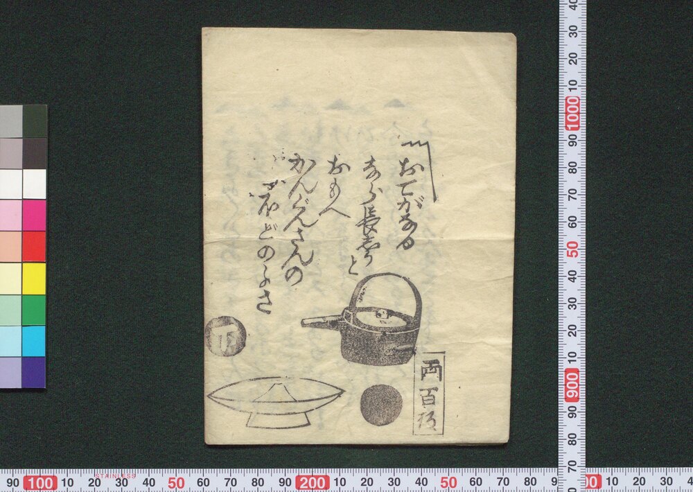 作品画像:おてがなるなら長しうとおもへかんぐんさんの□ほどの子さ 下