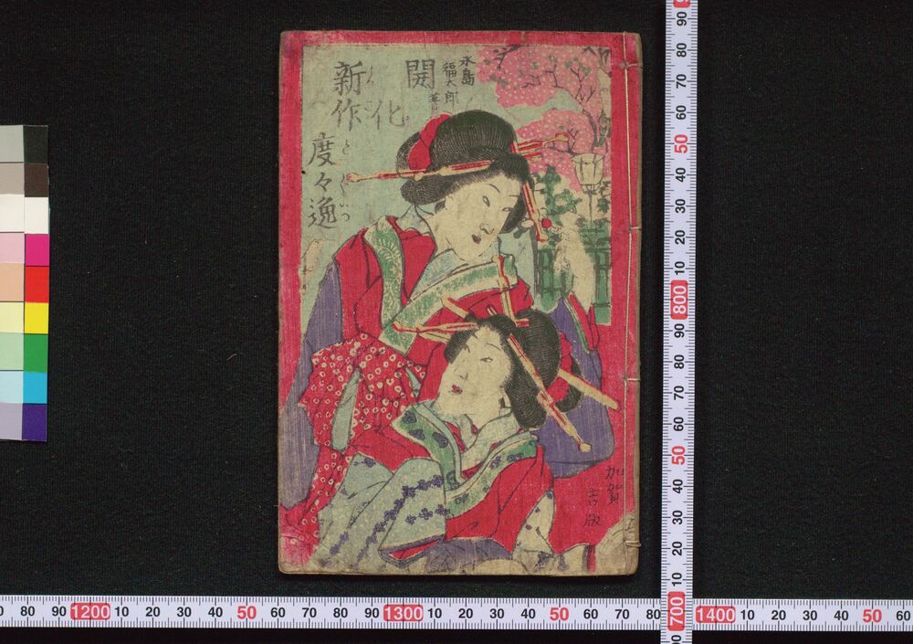 作品画像:開化新作度々逸