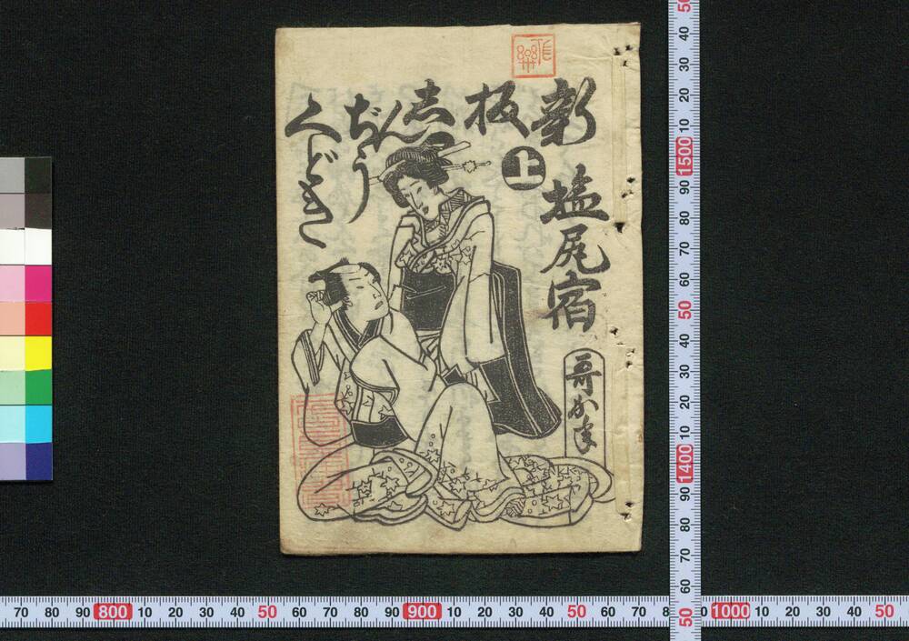 作品画像:新板塩尻宿しんぢうくどき