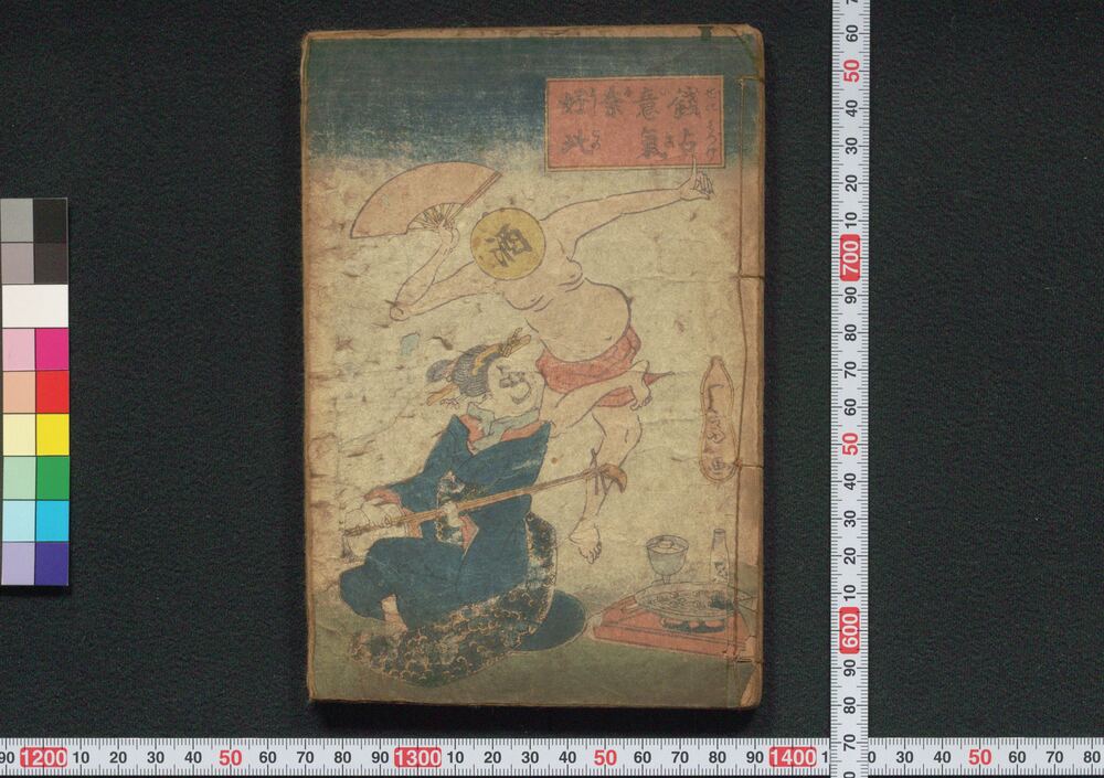 作品画像:銭占意気奈好比