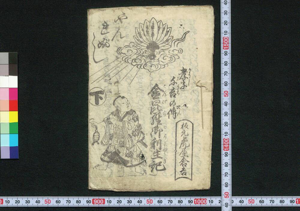 孝子千吉の伝 金毘羅御利生記 やんれぶし 下