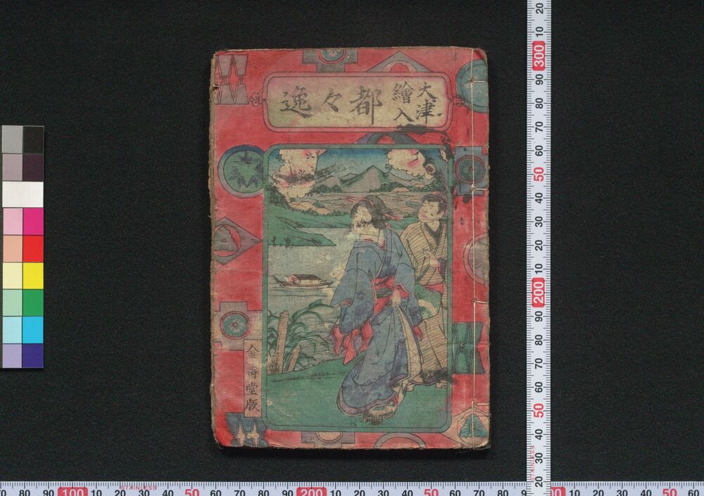 作品画像:大津絵入 都々逸