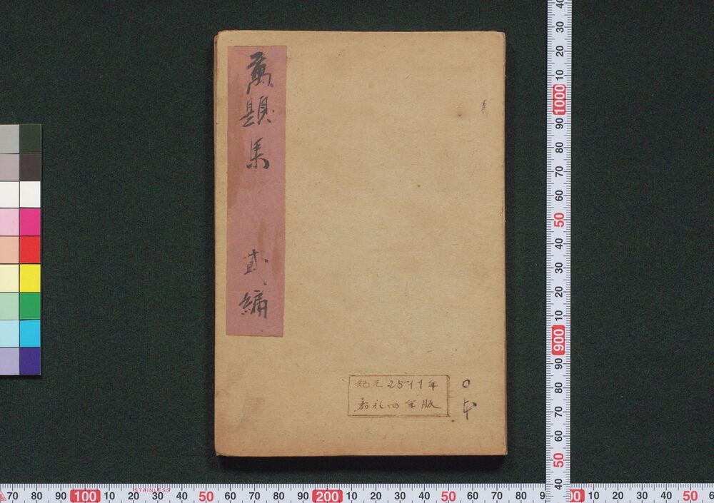 作品画像:万題集 弐編