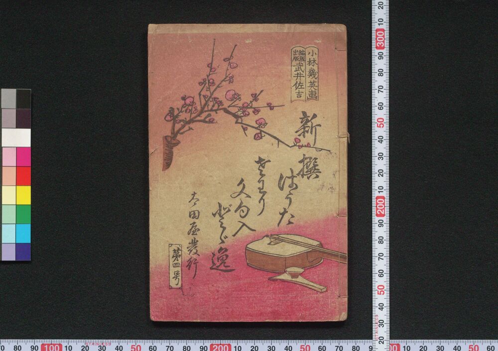 作品画像:新撰はうたさわり文句入どど逸 第四号