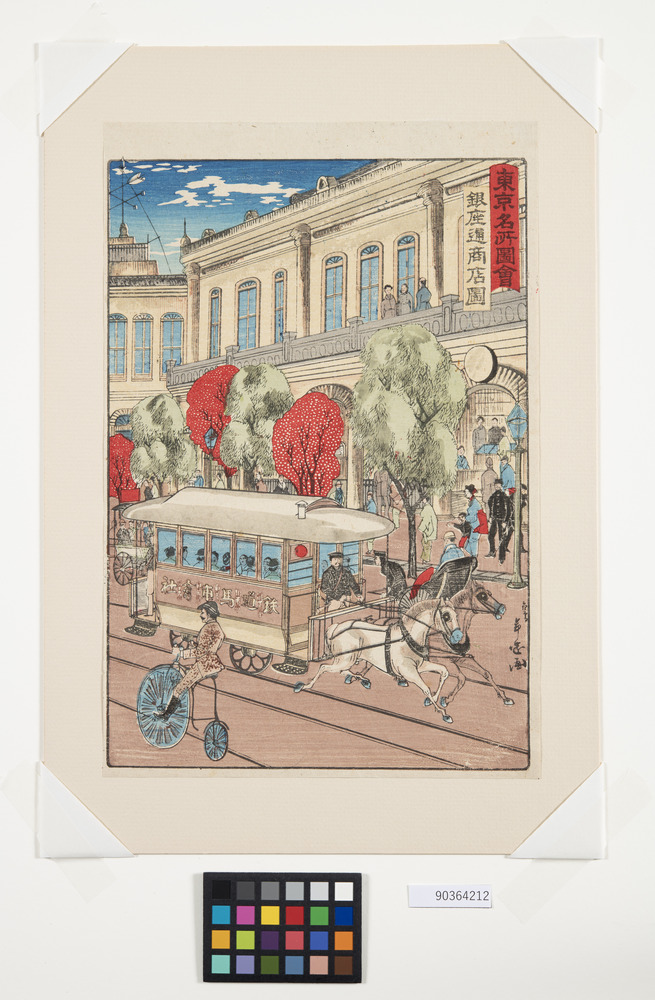 作品画像:東京名所図会銀座通商店図(馬車と自転車の図)