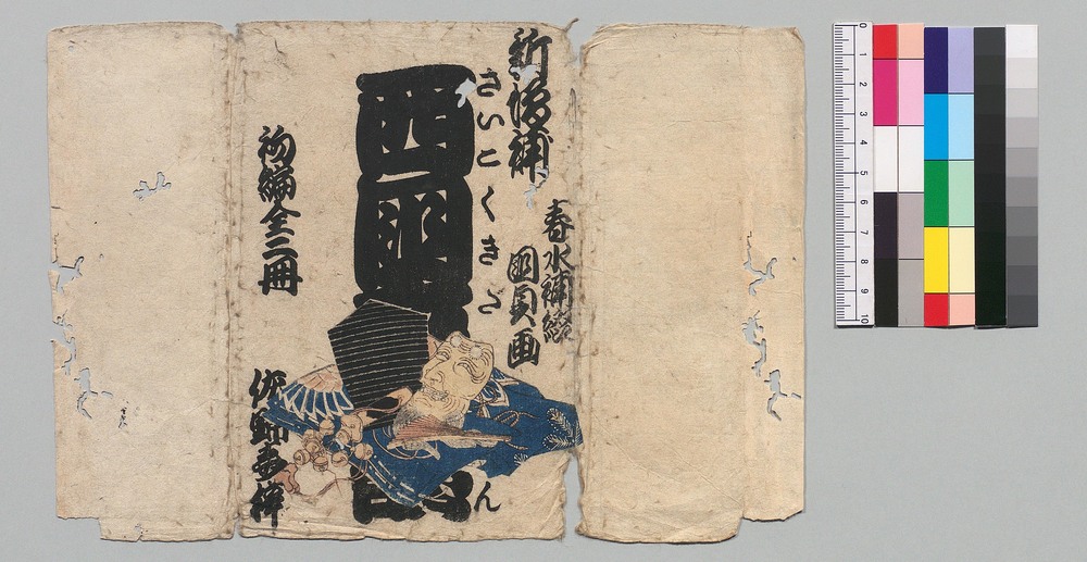 作品画像:新増補西国奇談