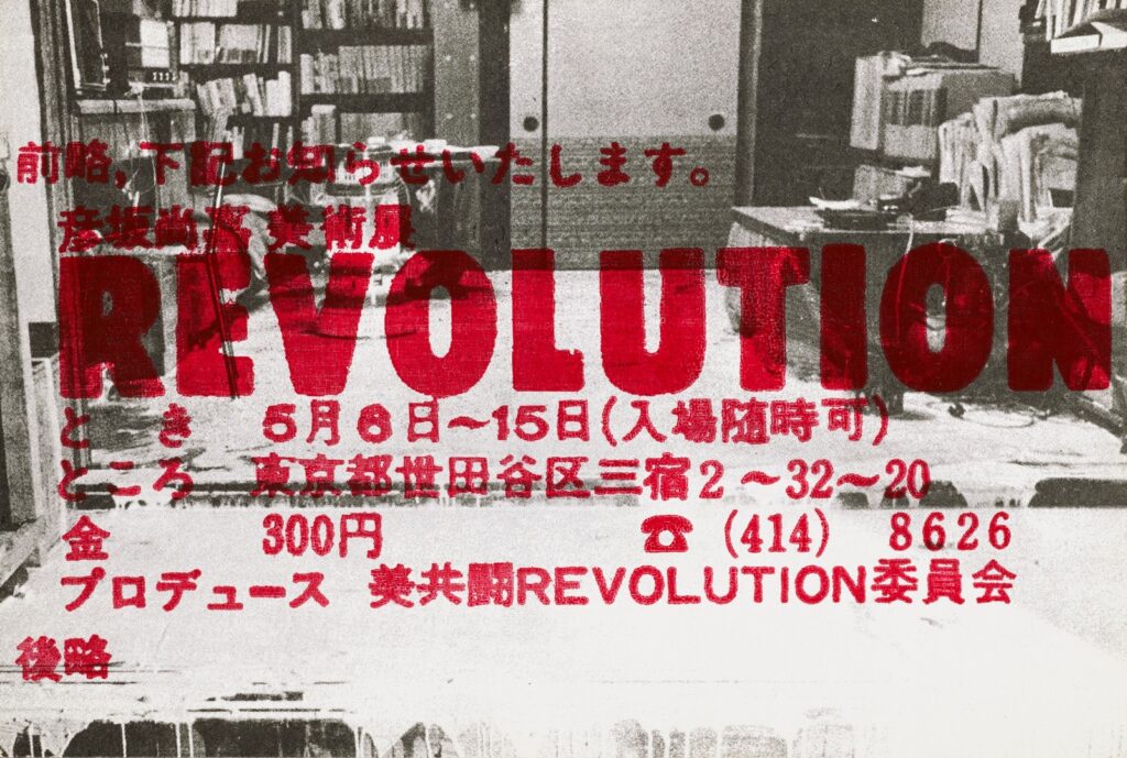 作品画像：［個展「REVOLUTION」案内はがき］