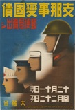 作品画像：［支那事変国債］
