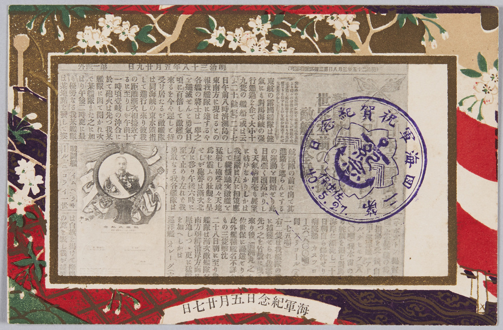 作品画像:第二回海軍祝賀紀念 明治三十八年五月二九日 第一号外