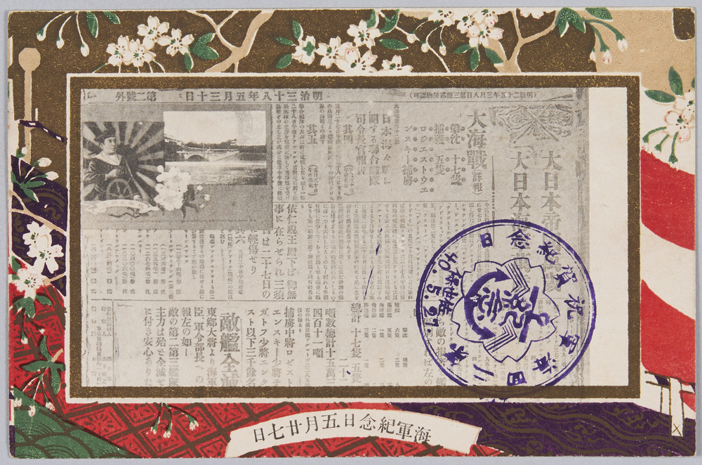 作品画像:第二回海軍祝賀紀念 明治三十八年五月三十日 第二号外